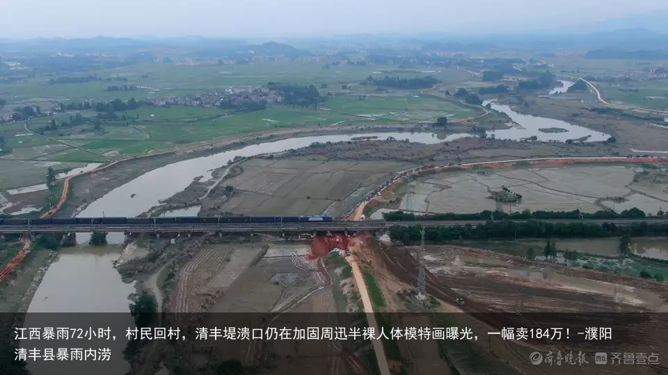 江西暴雨72小时，村民回村，清丰堤溃口仍在加固-濮阳清丰县暴雨内涝