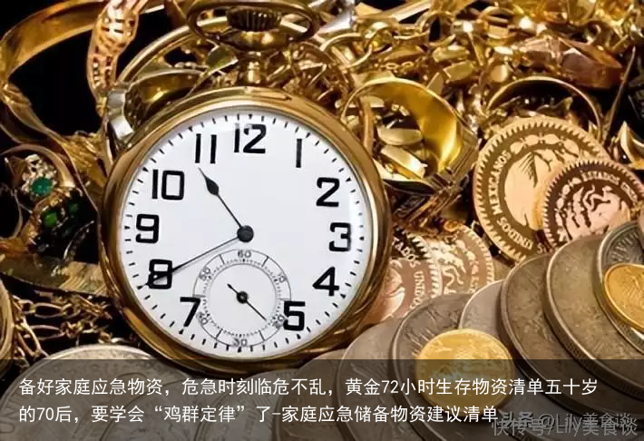 备好家庭应急物资，危急时刻临危不乱，黄金72小时生存物资清单五十岁的70后，要学会“鸡群定律”了-家庭应急储备物资建议清单