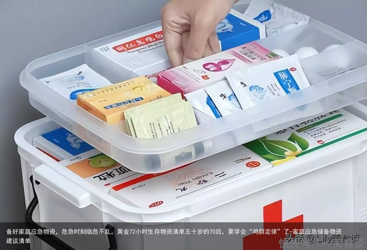 备好家庭应急物资，危急时刻临危不乱，黄金72小时生存物资清单五十岁的70后，要学会“鸡群定律”了-家庭应急储备物资建议清单