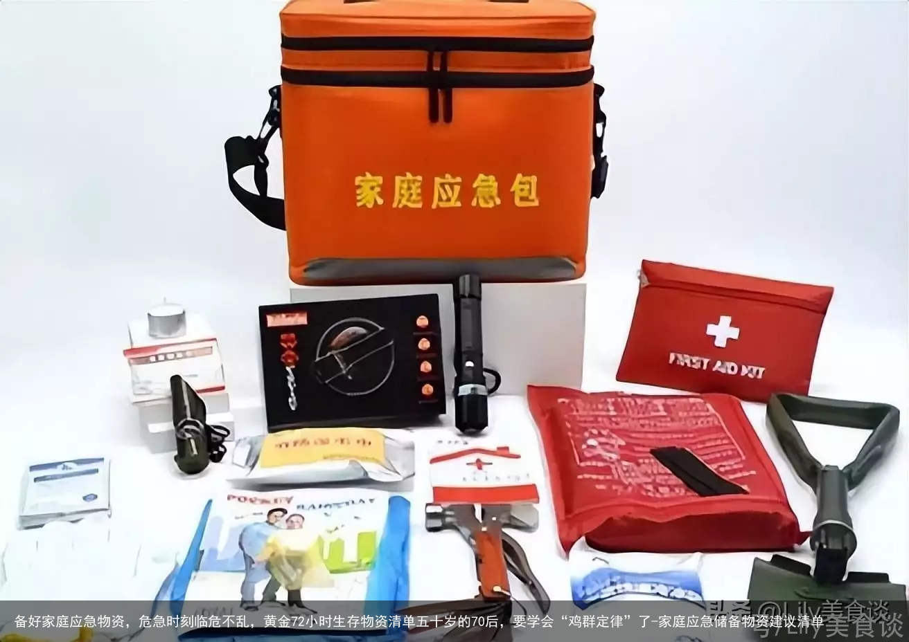 备好家庭应急物资，危急时刻临危不乱，黄金72小时生存物资清单五十岁的70后，要学会“鸡群定律”了-家庭应急储备物资建议清单