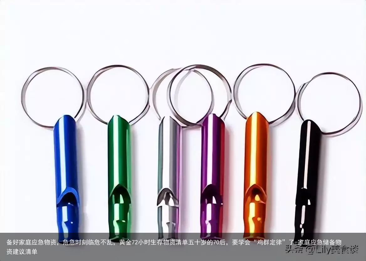 备好家庭应急物资，危急时刻临危不乱，黄金72小时生存物资清单五十岁的70后，要学会“鸡群定律”了-家庭应急储备物资建议清单