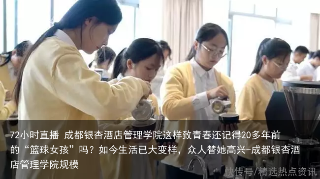 72小时直播 成都银杏酒店管理学院这样致青春