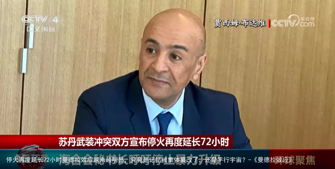 停火再度延长72小时曼德拉效应越来越明显，究竟是记忆被集体篡改了，还是平行宇宙？-《曼德拉效应》