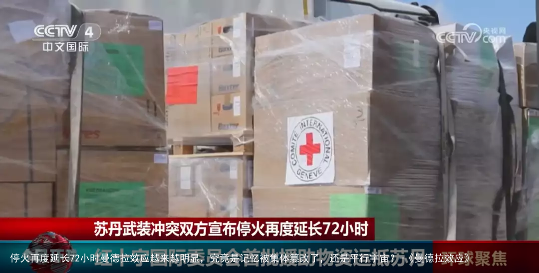 停火再度延长72小时曼德拉效应越来越明显，究竟是记忆被集体篡改了，还是平行宇宙？-《曼德拉效应》