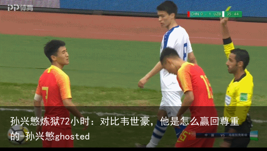 孙兴慜炼狱72小时：对比韦世豪，他是怎么赢回尊重的-孙兴慜ghosted