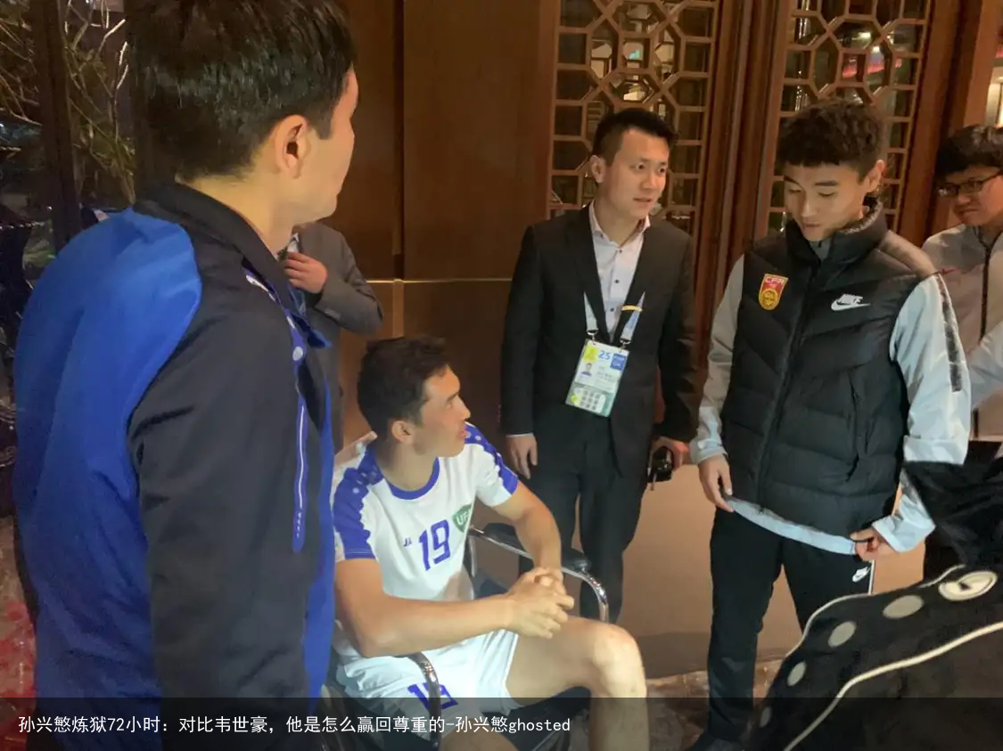 孙兴慜炼狱72小时：对比韦世豪，他是怎么赢回尊重的-孙兴慜ghosted