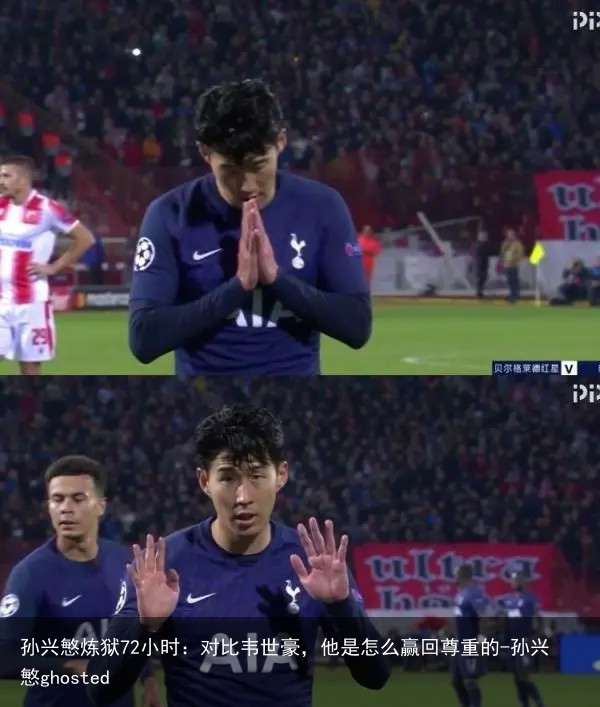 孙兴慜炼狱72小时：对比韦世豪，他是怎么赢回尊重的-孙兴慜ghosted