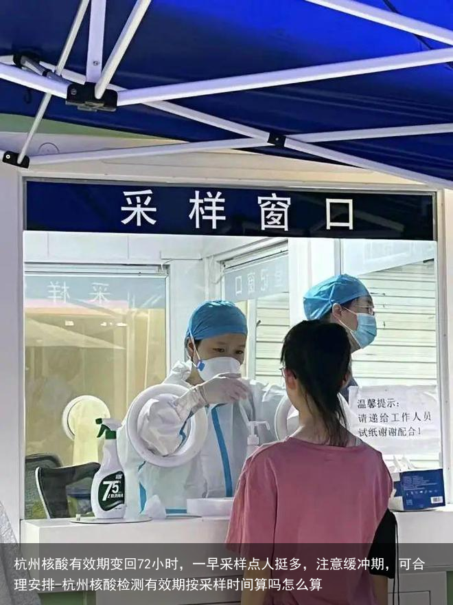 杭州核酸有效期变回72小时，一早采样点人挺多，注意缓冲期，可合理安排-杭州核酸检测有效期按采样时间算吗怎么算