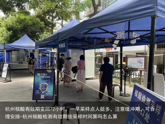 杭州核酸有效期变回72小时，一早采样点人挺多，注意缓冲期，可合理安排-杭州核酸检测有效期按采样时间算吗怎么算