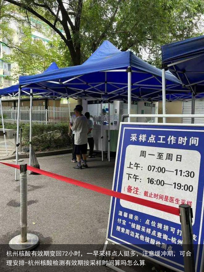 杭州核酸有效期变回72小时，一早采样点人挺多，注意缓冲期，可合理安排-杭州核酸检测有效期按采样时间算吗怎么算