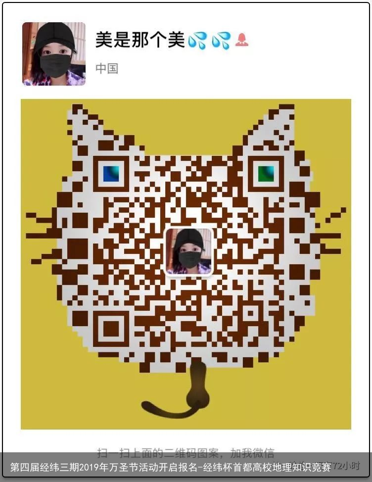 第四届经纬三期2019年万圣节活动开启报名-经纬杯首都高校地理知识竞赛