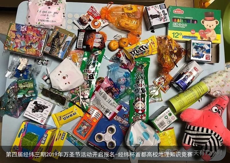 第四届经纬三期2019年万圣节活动开启报名-经纬杯首都高校地理知识竞赛