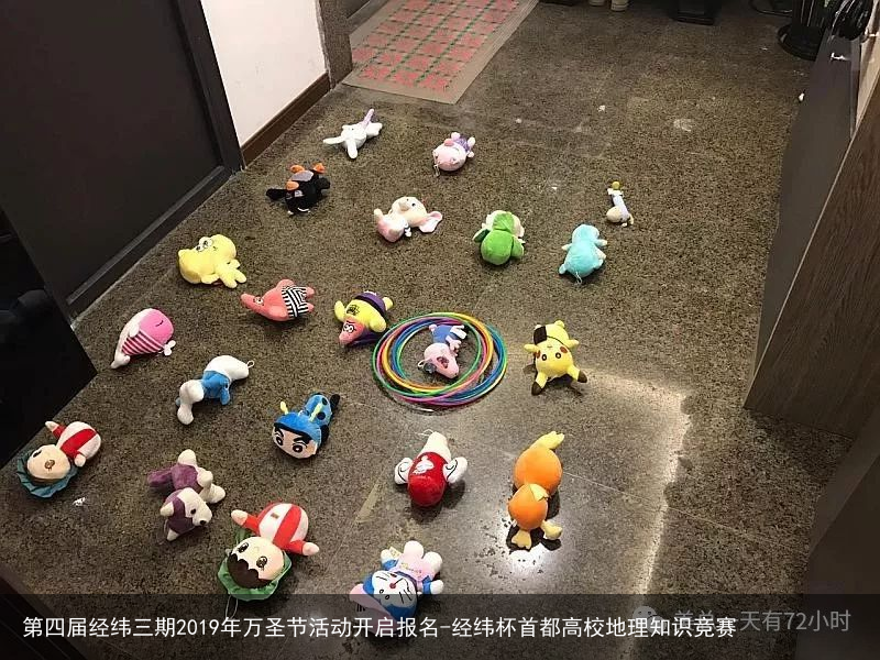 第四届经纬三期2019年万圣节活动开启报名-经纬杯首都高校地理知识竞赛