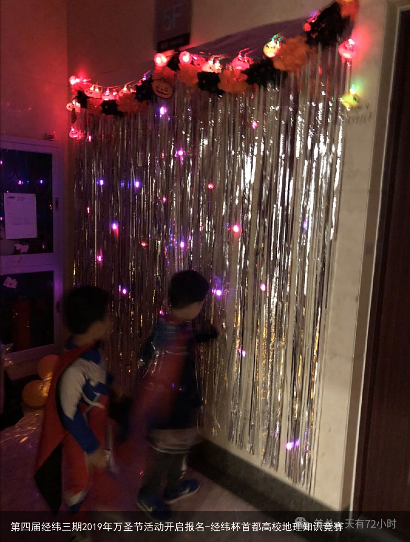 第四届经纬三期2019年万圣节活动开启报名-经纬杯首都高校地理知识竞赛