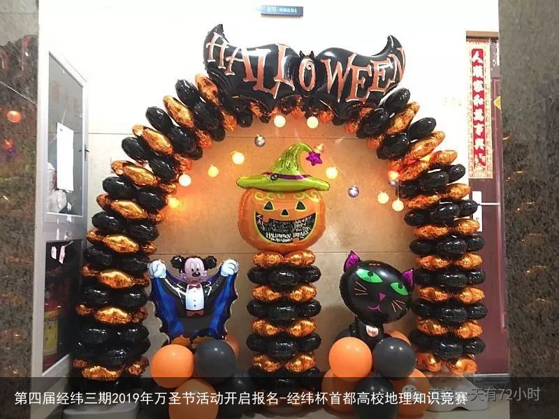 第四届经纬三期2019年万圣节活动开启报名-经纬杯首都高校地理知识竞赛