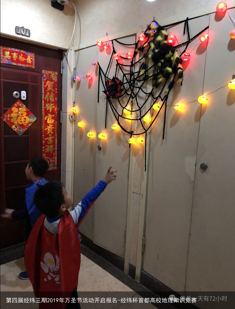 第四届经纬三期2019年万圣节活动开启报名-经纬杯首都高校地理知识竞赛