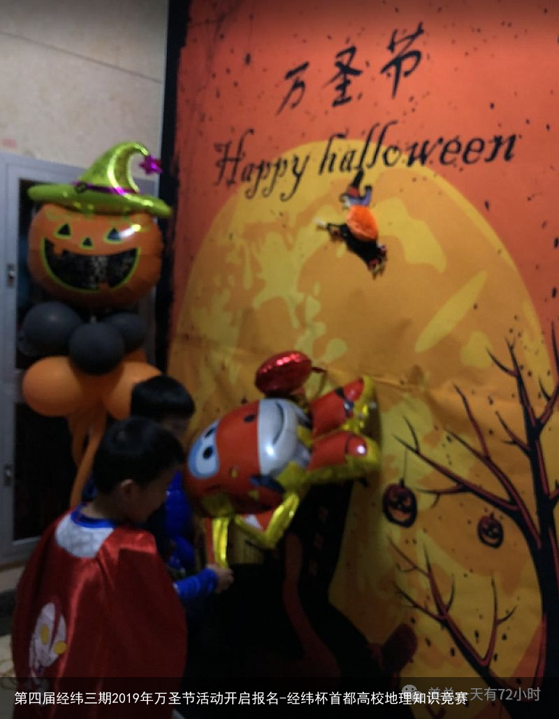 第四届经纬三期2019年万圣节活动开启报名-经纬杯首都高校地理知识竞赛