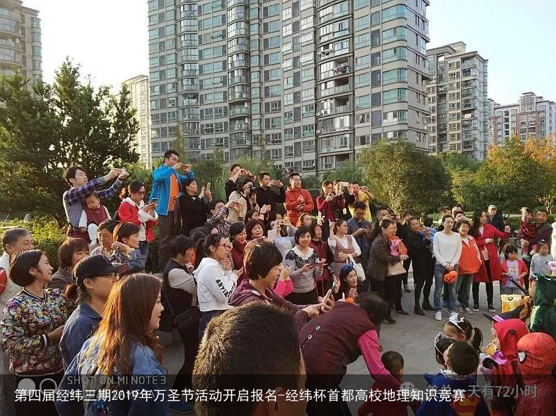 第四届经纬三期2019年万圣节活动开启报名-经纬杯首都高校地理知识竞赛