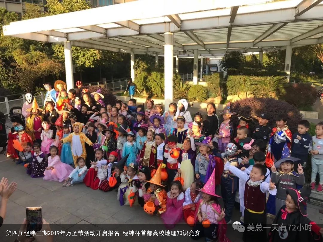 第四届经纬三期2019年万圣节活动开启报名-经纬杯首都高校地理知识竞赛