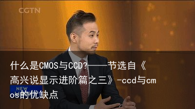 什么是CMOS与CCD?——节选自《高兴说显示进阶篇之三》-ccd与cmos的优缺点