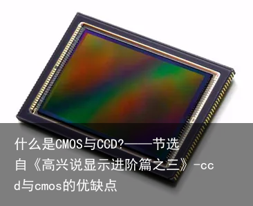 什么是CMOS与CCD?——节选自《高兴说显示进阶篇之三》-ccd与cmos的优缺点