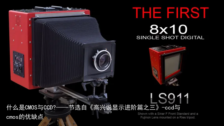 什么是CMOS与CCD?——节选自《高兴说显示进阶篇之三》-ccd与cmos的优缺点