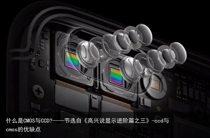 什么是CMOS与CCD?——节选自《高兴说显示进阶篇之三》-ccd与cmos的优缺点