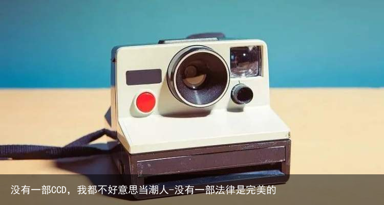 没有一部CCD，我都不好意思当潮人-没有一部法律是完美的