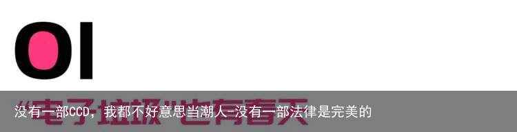 没有一部CCD，我都不好意思当潮人-没有一部法律是完美的