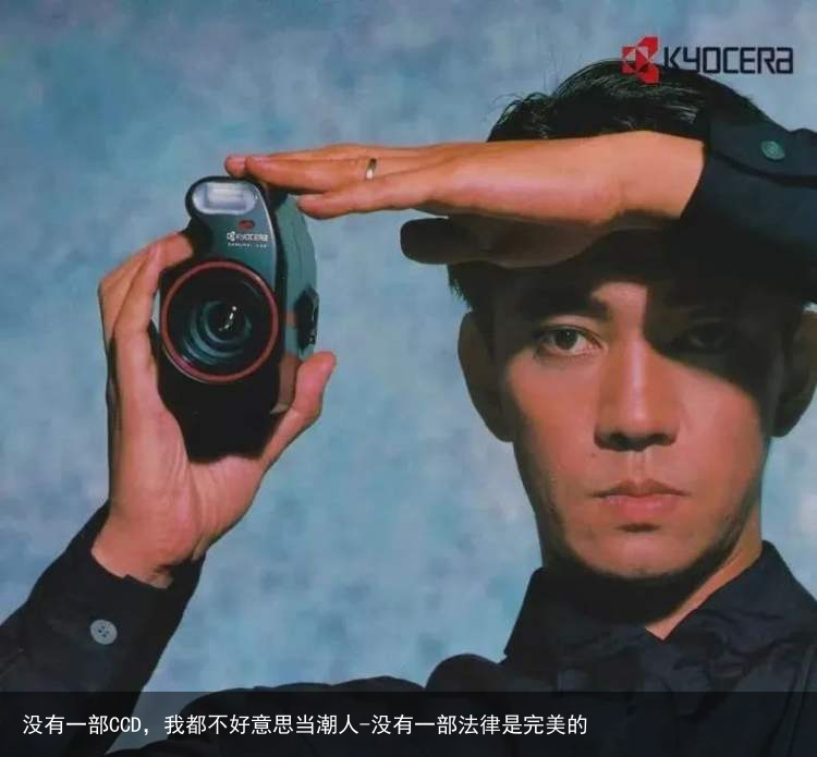 没有一部CCD，我都不好意思当潮人-没有一部法律是完美的