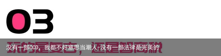 没有一部CCD，我都不好意思当潮人-没有一部法律是完美的