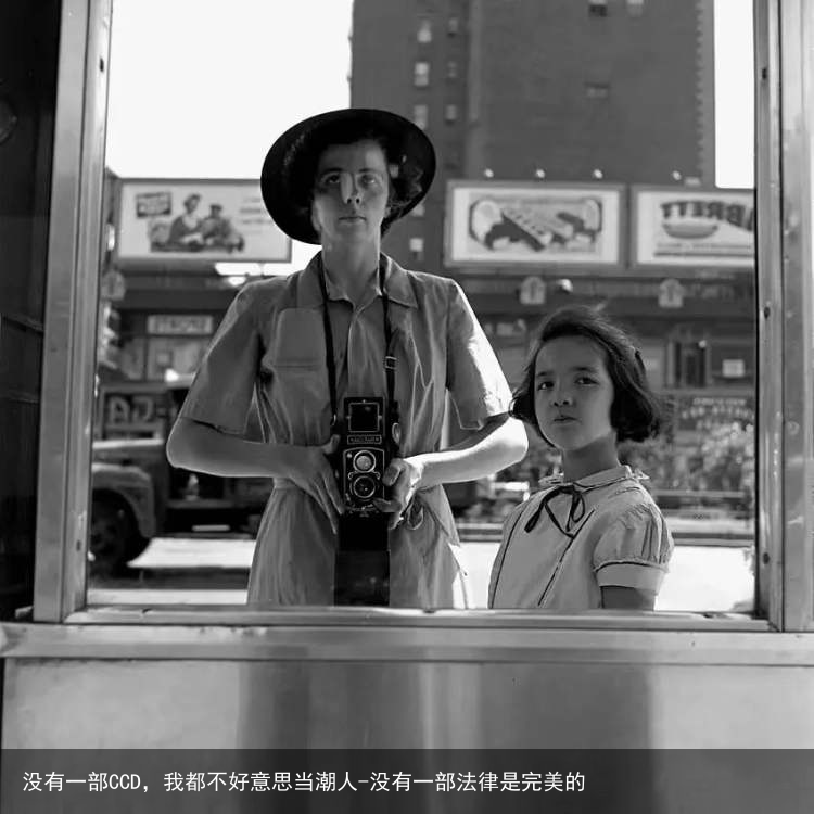 没有一部CCD，我都不好意思当潮人-没有一部法律是完美的