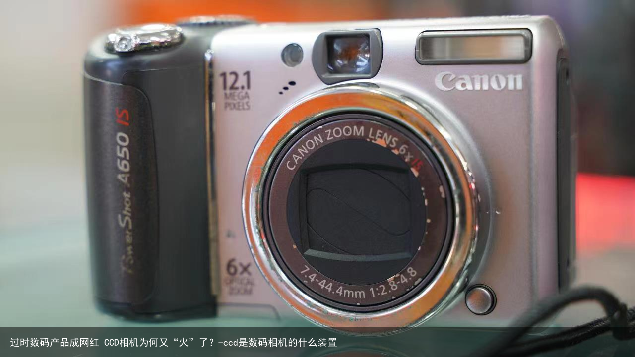 过时数码产品成网红 CCD相机为何又“火”了？-ccd是数码相机的什么装置