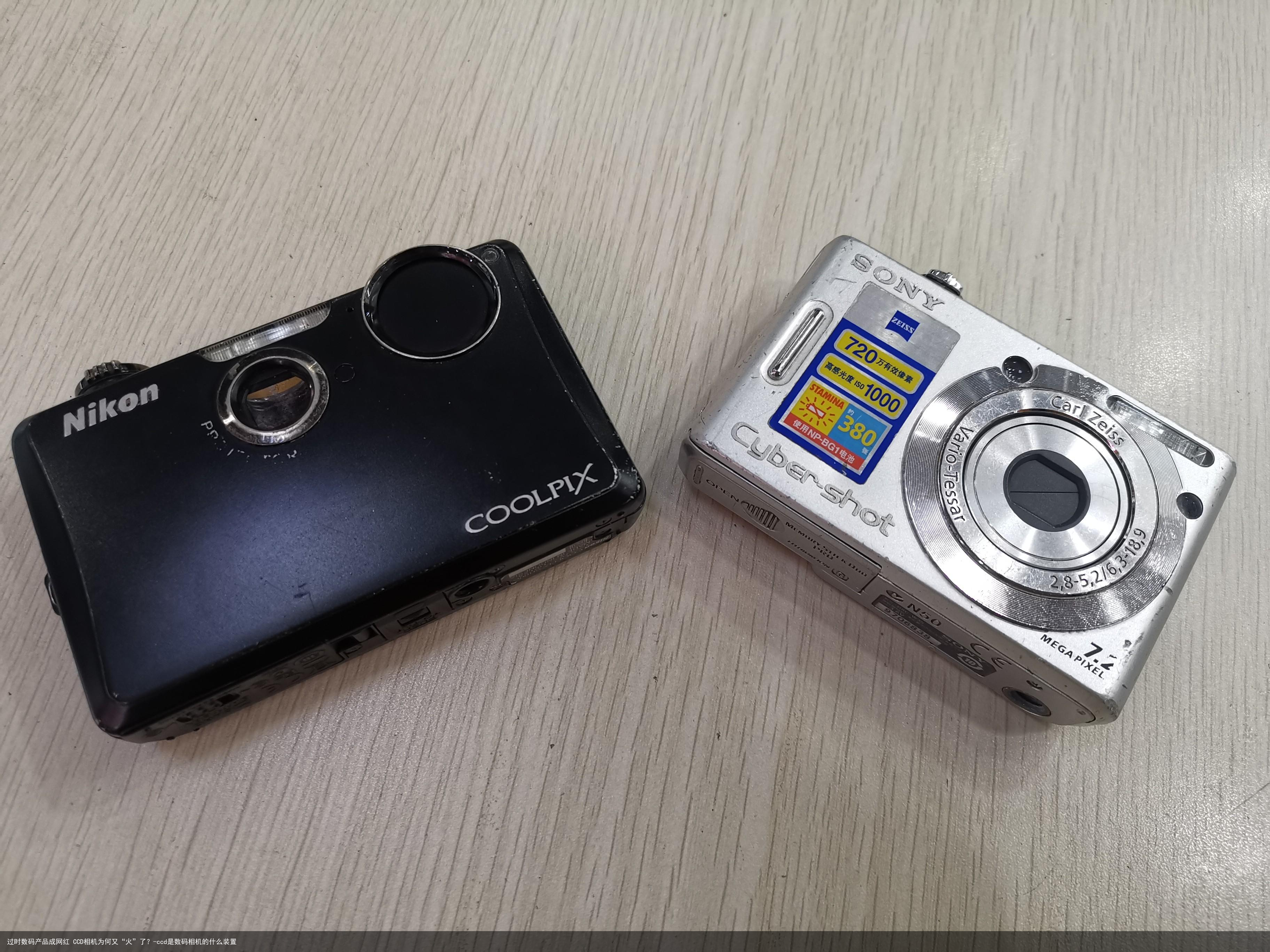 过时数码产品成网红 CCD相机为何又“火”了？-ccd是数码相机的什么装置