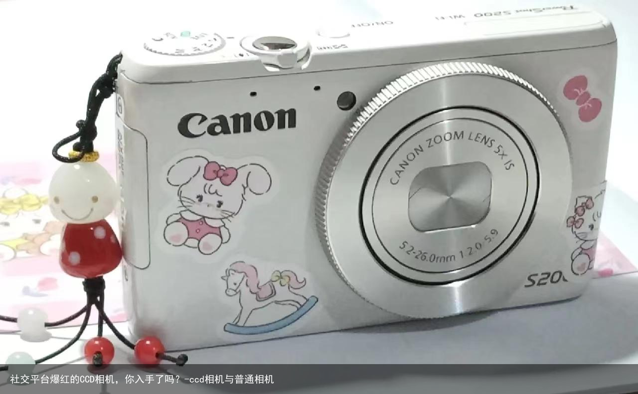 社交平台爆红的CCD相机，你入手了吗？-ccd相机与普通相机