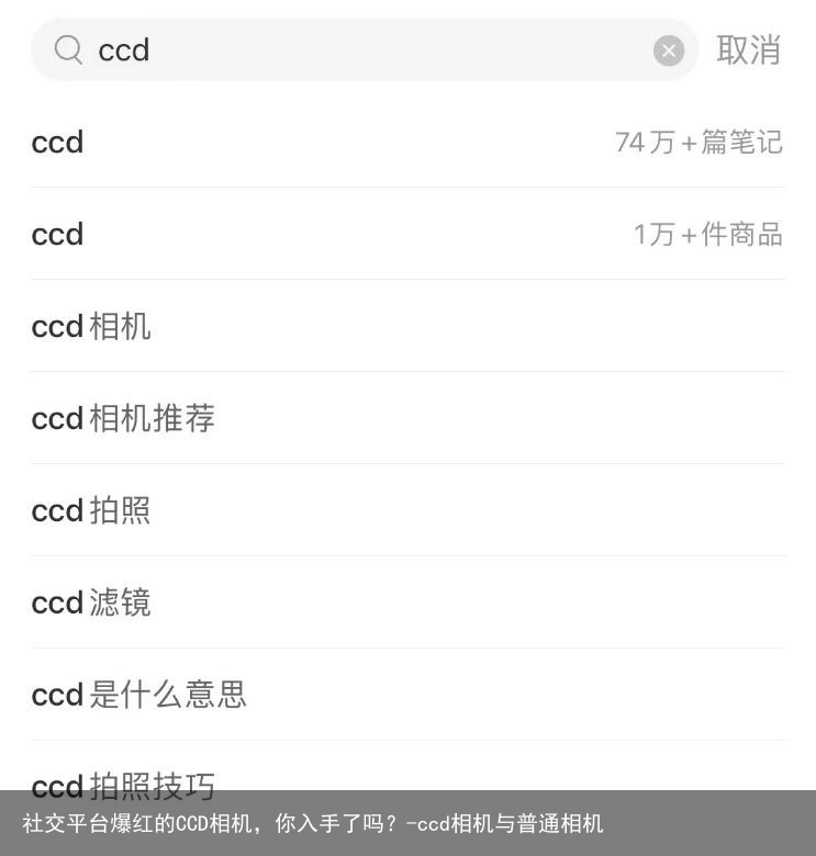 社交平台爆红的CCD相机，你入手了吗？-ccd相机与普通相机