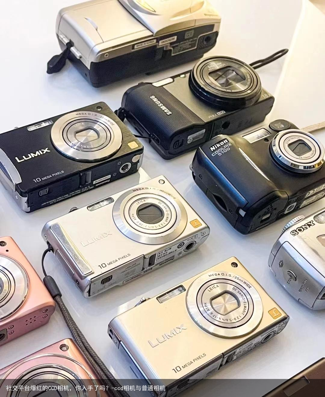 社交平台爆红的CCD相机，你入手了吗？-ccd相机与普通相机