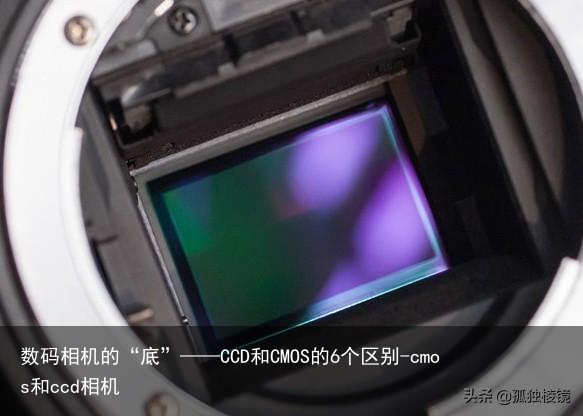 数码相机的“底”——CCD和CMOS的6个区别-cmos和ccd相机
