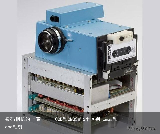数码相机的“底”——CCD和CMOS的6个区别-cmos和ccd相机