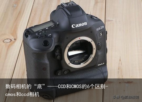 数码相机的“底”——CCD和CMOS的6个区别-cmos和ccd相机