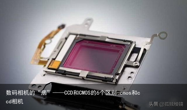 数码相机的“底”——CCD和CMOS的6个区别-cmos和ccd相机
