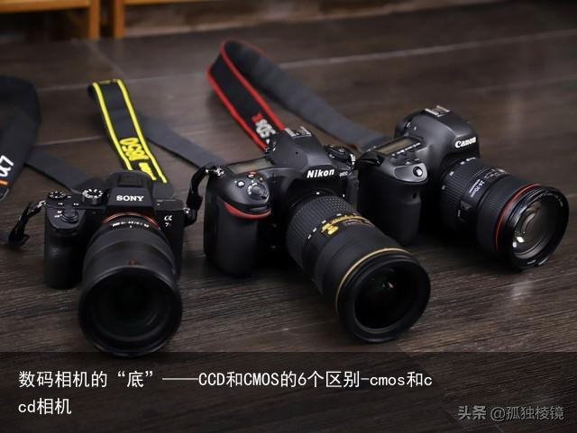 数码相机的“底”——CCD和CMOS的6个区别-cmos和ccd相机