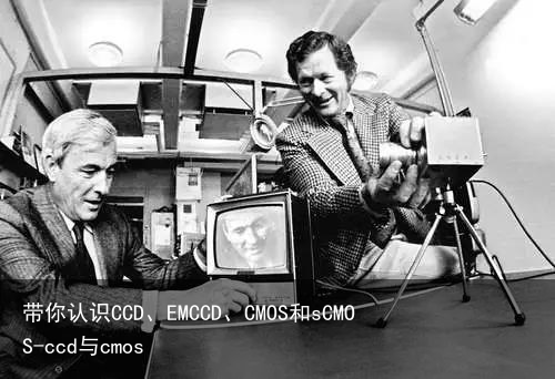 带你认识CCD、EMCCD、CMOS和sCMOS-ccd与cmos