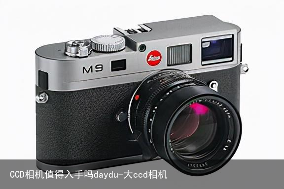 CCD相机值得入手吗daydu-大ccd相机