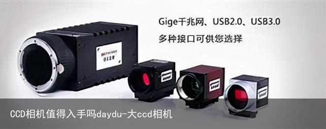 CCD相机值得入手吗daydu-大ccd相机
