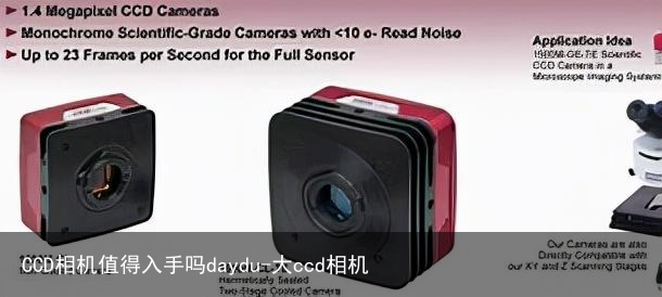 CCD相机值得入手吗daydu-大ccd相机