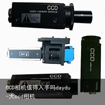CCD相机值得入手吗daydu-大ccd相机