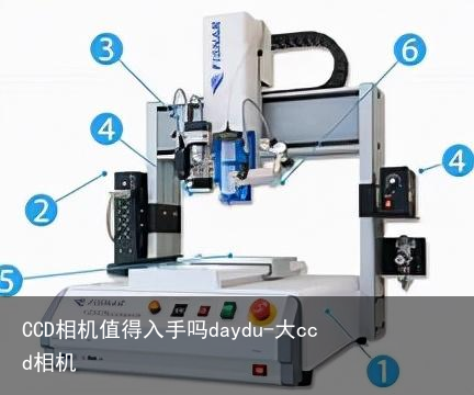 CCD相机值得入手吗daydu-大ccd相机