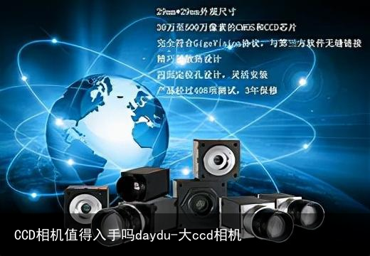 CCD相机值得入手吗daydu-大ccd相机