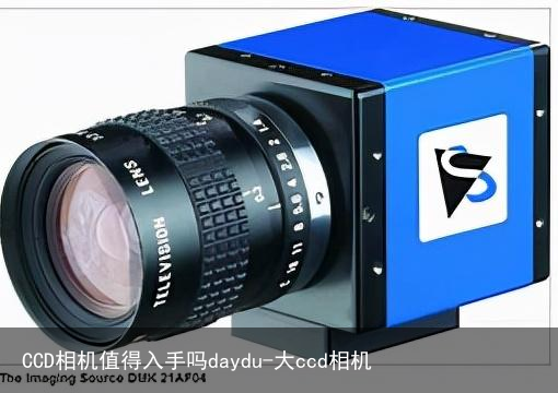 CCD相机值得入手吗daydu-大ccd相机